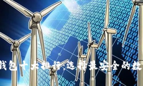 2023年比特币钱包十大排行：选择最安全的数字资产存储方案