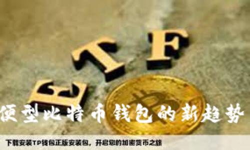 2023年轻便型比特币钱包的新趋势与使用指南