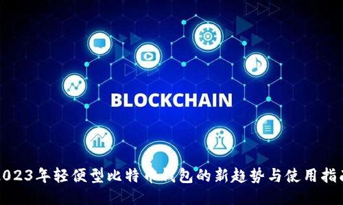 2023年轻便型比特币钱包的新趋势与使用指南