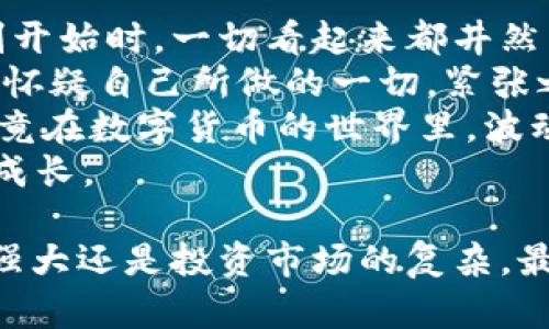   tpWallet显示币值波动：如何解决显示不正确的问题？ / 
 guanjianci tpWallet, 币值显示, 数字货币, 钱包问题 /guanjianci 

一、引言
随着区块链技术的快速发展，数字货币的交易和持有变得越来越普遍。在这一过程中，用户选择了一款可靠的钱包应用来管理他们的资产。tpWallet作为一款受欢迎的数字货币钱包，提供了便捷的功能，但有时候用户会遇到币值显示不符合实际情况的问题。本文将探讨tpWallet显示币值不对的原因，并提供解决方案。

二、tpWallet显示币值不对的常见原因
在探讨具体解决方案之前，我们首先要了解可能出现这一问题的原因，主要有以下几点：
ul
   listrong数据源不一致：/strongtpWallet可能依赖多个数据源来获取币值信息。如果某个数据源出现延迟或错误，可能导致显示的币值不准确。/li
   listrong网络连接问题：/strongtpWallet的币值更新依赖于互联网连接。如果网络不稳定，可能会导致显示的币值信息延迟更新。/li
   listrong市场波动：/strong数字货币市场波动大，币值变动频繁，有时在瞬间会出现价格不一致的情况。/li
   listrong软件版本问题：/strong如果tpWallet未更新到最新版本，可能会存在软件兼容性的问题，从而导致显示错误。/li
/ul

三、基础排错步骤
了解了原因后，接下来的步骤便是排查问题。以下是一些基础的排错步骤：
ul
   listrong检查数据源设置：/strong在tpWallet的设置中查看当前的币值数据源，确认其信息是否正确并更新。/li
   listrong确认网络连接：/strong确保设备处于良好的网络环境中。如果网络不稳定，尝试切换网络或使用更可靠的连接。/li
   listrong重启应用：/strong有时候简单的重启可以解决一些小问题。退出tpWallet后重新进入，检查币值是否更新。/li
   listrong更新软件：/strong检查tpWallet是否有新版本，若有则立即更新。一些显示错误可能在新版中已被修复。/li
/ul

四、深入探索数据源问题
如果经过基础的排查，问题仍旧存在，可能需要深入探索数据源的问题。tpWallet在获取币值信息时，通常会调用市场API。不同的API提供不同的数据，有时会因为数据更新的延迟导致显示错误。
例如，某些交易所的API更新频率相对较低，而其他的则瞬时反映市场的波动。在这一过程中，适时的对比不同交易所的数据可能帮助用户更直观地了解问题所在。此外，选择更加稳定和主流的数据源，也是确保币值准确显示的有效方法。

五、市场波动及其影响
数字货币的市场波动相当频繁，有时候在极短的时间内，币值可能会大幅度波动。这种快速的变动是由于市场的供需关系、投资者的心理预期、政策的变化等多种因素导致的。
通常在交易活动频繁的时段，例如市场开盘时，币值可能会出现短暂的不一致。此时，tpWallet的显示可能与市场实际交易价格有所差距。这种情况在使用投资策略时应给予充分考虑，尤其是在进行高频交易时。

六、用户应该如何应对
面对tpWallet显示币值不对的问题，用户应保持冷静，并采取相应的措施：
ul
   listrong多方对比：/strong在进行任何重大交易前，可以通过多个渠道（如交易所官网、新闻平台、行情分析软件等）进行比对，以确保获取的信息是可靠的。/li
   listrong使用价格跟踪工具：/strong有些应用或网站专门用于跟踪价格动态，可以提供实时的数据更新，这可以帮助用户更好地掌握市场走向。/li
   listrong及时回馈问题：/strong若发现tpWallet显示错误，可以及时通过客服反馈问题。这样不但是为了自己的用户体验，也能促进软件的改进。/li
/ul

七、总结
tpWallet在显示币值方面出现的问题并不罕见，了解可能的原因和相应的解决方案，可以帮助用户更好地管理自己的数字资产。在这个不断发展的数字货币世界中，保持信息的灵通和技术的更新是必不可少的。同时，用户需对市场保持理性的看法，以便在数字货币投资中作出更明智的决策。

八、附录——真实案例分享
故事开始于阳光明媚的一个早晨，小李因为兴趣开始接触数字货币。经过一段时间的学习，他终于决定用tpWallet存放自己的第一笔比特币。在刚开始时，一切看起来都井然有序，钱包显示的币值让他感到无比欣喜。
然而，某个周末，他发现tpWallet显示的比特币价值突然降低了，心中的焦虑开始滋生。“真是奇怪，难道我区块链的知识到此为止了吗？”小李开始怀疑自己所做的一切。紧张之下，他试图打开更多的窗口来查阅相关信息，却发现其他交易所显示的价格依然在波动。
经过多番对比和请教，他意识到，正是市场的短暂波动造成了这一显示差异，而他所关注的则是一个瞬息万变的市场。他心中一凉，却又释然了，毕竟在数字货币的世界里，波动才是常态。他决定不再过于担忧，转而关注更为长远的投资策略。
这个故事在很大程度上反映了许多数字货币初学者的心路历程。他们在信息泛滥的时代中努力寻找真相，收获的不仅是技术的提高，更是心态的成长。

在此背景下，tpWallet虽有不足，却也为用户提供了方便，用户应当理性看待使用中的各种问题，并在不断的使用中逐渐成长。不论是技术背后的强大还是投资市场的复杂，最终，都是为了帮助我们更好地把握未来的可能性。