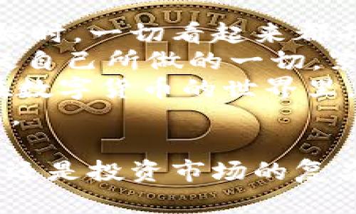   tpWallet显示币值波动：如何解决显示不正确的问题？ / 
 guanjianci tpWallet, 币值显示, 数字货币, 钱包问题 /guanjianci 

一、引言
随着区块链技术的快速发展，数字货币的交易和持有变得越来越普遍。在这一过程中，用户选择了一款可靠的钱包应用来管理他们的资产。tpWallet作为一款受欢迎的数字货币钱包，提供了便捷的功能，但有时候用户会遇到币值显示不符合实际情况的问题。本文将探讨tpWallet显示币值不对的原因，并提供解决方案。

二、tpWallet显示币值不对的常见原因
在探讨具体解决方案之前，我们首先要了解可能出现这一问题的原因，主要有以下几点：
ul
   listrong数据源不一致：/strongtpWallet可能依赖多个数据源来获取币值信息。如果某个数据源出现延迟或错误，可能导致显示的币值不准确。/li
   listrong网络连接问题：/strongtpWallet的币值更新依赖于互联网连接。如果网络不稳定，可能会导致显示的币值信息延迟更新。/li
   listrong市场波动：/strong数字货币市场波动大，币值变动频繁，有时在瞬间会出现价格不一致的情况。/li
   listrong软件版本问题：/strong如果tpWallet未更新到最新版本，可能会存在软件兼容性的问题，从而导致显示错误。/li
/ul

三、基础排错步骤
了解了原因后，接下来的步骤便是排查问题。以下是一些基础的排错步骤：
ul
   listrong检查数据源设置：/strong在tpWallet的设置中查看当前的币值数据源，确认其信息是否正确并更新。/li
   listrong确认网络连接：/strong确保设备处于良好的网络环境中。如果网络不稳定，尝试切换网络或使用更可靠的连接。/li
   listrong重启应用：/strong有时候简单的重启可以解决一些小问题。退出tpWallet后重新进入，检查币值是否更新。/li
   listrong更新软件：/strong检查tpWallet是否有新版本，若有则立即更新。一些显示错误可能在新版中已被修复。/li
/ul

四、深入探索数据源问题
如果经过基础的排查，问题仍旧存在，可能需要深入探索数据源的问题。tpWallet在获取币值信息时，通常会调用市场API。不同的API提供不同的数据，有时会因为数据更新的延迟导致显示错误。
例如，某些交易所的API更新频率相对较低，而其他的则瞬时反映市场的波动。在这一过程中，适时的对比不同交易所的数据可能帮助用户更直观地了解问题所在。此外，选择更加稳定和主流的数据源，也是确保币值准确显示的有效方法。

五、市场波动及其影响
数字货币的市场波动相当频繁，有时候在极短的时间内，币值可能会大幅度波动。这种快速的变动是由于市场的供需关系、投资者的心理预期、政策的变化等多种因素导致的。
通常在交易活动频繁的时段，例如市场开盘时，币值可能会出现短暂的不一致。此时，tpWallet的显示可能与市场实际交易价格有所差距。这种情况在使用投资策略时应给予充分考虑，尤其是在进行高频交易时。

六、用户应该如何应对
面对tpWallet显示币值不对的问题，用户应保持冷静，并采取相应的措施：
ul
   listrong多方对比：/strong在进行任何重大交易前，可以通过多个渠道（如交易所官网、新闻平台、行情分析软件等）进行比对，以确保获取的信息是可靠的。/li
   listrong使用价格跟踪工具：/strong有些应用或网站专门用于跟踪价格动态，可以提供实时的数据更新，这可以帮助用户更好地掌握市场走向。/li
   listrong及时回馈问题：/strong若发现tpWallet显示错误，可以及时通过客服反馈问题。这样不但是为了自己的用户体验，也能促进软件的改进。/li
/ul

七、总结
tpWallet在显示币值方面出现的问题并不罕见，了解可能的原因和相应的解决方案，可以帮助用户更好地管理自己的数字资产。在这个不断发展的数字货币世界中，保持信息的灵通和技术的更新是必不可少的。同时，用户需对市场保持理性的看法，以便在数字货币投资中作出更明智的决策。

八、附录——真实案例分享
故事开始于阳光明媚的一个早晨，小李因为兴趣开始接触数字货币。经过一段时间的学习，他终于决定用tpWallet存放自己的第一笔比特币。在刚开始时，一切看起来都井然有序，钱包显示的币值让他感到无比欣喜。
然而，某个周末，他发现tpWallet显示的比特币价值突然降低了，心中的焦虑开始滋生。“真是奇怪，难道我区块链的知识到此为止了吗？”小李开始怀疑自己所做的一切。紧张之下，他试图打开更多的窗口来查阅相关信息，却发现其他交易所显示的价格依然在波动。
经过多番对比和请教，他意识到，正是市场的短暂波动造成了这一显示差异，而他所关注的则是一个瞬息万变的市场。他心中一凉，却又释然了，毕竟在数字货币的世界里，波动才是常态。他决定不再过于担忧，转而关注更为长远的投资策略。
这个故事在很大程度上反映了许多数字货币初学者的心路历程。他们在信息泛滥的时代中努力寻找真相，收获的不仅是技术的提高，更是心态的成长。

在此背景下，tpWallet虽有不足，却也为用户提供了方便，用户应当理性看待使用中的各种问题，并在不断的使用中逐渐成长。不论是技术背后的强大还是投资市场的复杂，最终，都是为了帮助我们更好地把握未来的可能性。