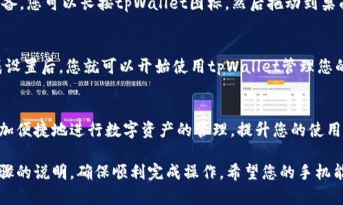 在现代智能手机中，许多应用程序可以通过简单的步骤轻松下载并添加到桌面。以下是关于如何在手机上下载tpWallet并将其添加到桌面的具体步骤。

步骤一：打开应用商店
首先，您需要打开手机上预装的应用商店。对于Android手机来说，通常是Google Play商店；而对于iPhone，则是App Store。无论您使用哪个平台，确保您的设备已经连接到互联网。

步骤二：搜索tpWallet
在应用商店的搜索框中，输入“tpWallet”并点击搜索按钮。您应该能够看到tpWallet的应用图标和相关信息。如果找不到该应用，可能是因为您所在的地区不支持该应用，您可以尝试更改您的应用商店国家/地区设置。

步骤三：下载应用程序
找到tpWallet后，点击“下载”或“获取”按钮。系统可能会要求您输入密码或验证身份以确认下载。下载过程会在几秒钟到几分钟内完成，这取决于您的网络速度。

步骤四：安装应用程序
下载后，系统会自动安装应用程序。在此过程中，您可能会看到一个安装进度条。安装完成后，您会看到“打开”选项，您可以直接点击它启动tpWallet。

步骤五：添加到桌面
如果您希望通过桌面更快速地访问tpWallet，可以将其图标固定到手机桌面上。对于Android设备，您可以长按tpWallet图标，然后拖动到桌面并放开；对于iPhone，可以长按应用图标，直到它开始抖动，然后点击左上角的“添加到主屏幕”。

步骤六：设置及使用tpWallet
打开tpWallet后，您需要进行账户设置。这可能包括注册、登录及绑定钱包等步骤。根据提示完成设置后，您就可以开始使用tpWallet管理您的数字资产了。

总结
通过以上步骤，您可以轻松地在手机上下载并添加tpWallet到桌面。一旦安装完成，您将能够更加便捷地进行数字资产的管理，提升您的使用体验。

这些步骤清晰明了，能帮助您在手机上顺利使用tpWallet。对于新手用户，建议仔细阅读每一步骤的说明，确保顺利完成操作。希望您的手机能顺利安装并使用tpWallet，享受数字钱包带来的便利！