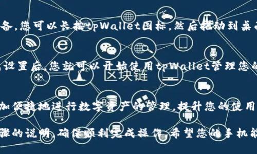 在现代智能手机中，许多应用程序可以通过简单的步骤轻松下载并添加到桌面。以下是关于如何在手机上下载tpWallet并将其添加到桌面的具体步骤。

步骤一：打开应用商店
首先，您需要打开手机上预装的应用商店。对于Android手机来说，通常是Google Play商店；而对于iPhone，则是App Store。无论您使用哪个平台，确保您的设备已经连接到互联网。

步骤二：搜索tpWallet
在应用商店的搜索框中，输入“tpWallet”并点击搜索按钮。您应该能够看到tpWallet的应用图标和相关信息。如果找不到该应用，可能是因为您所在的地区不支持该应用，您可以尝试更改您的应用商店国家/地区设置。

步骤三：下载应用程序
找到tpWallet后，点击“下载”或“获取”按钮。系统可能会要求您输入密码或验证身份以确认下载。下载过程会在几秒钟到几分钟内完成，这取决于您的网络速度。

步骤四：安装应用程序
下载后，系统会自动安装应用程序。在此过程中，您可能会看到一个安装进度条。安装完成后，您会看到“打开”选项，您可以直接点击它启动tpWallet。

步骤五：添加到桌面
如果您希望通过桌面更快速地访问tpWallet，可以将其图标固定到手机桌面上。对于Android设备，您可以长按tpWallet图标，然后拖动到桌面并放开；对于iPhone，可以长按应用图标，直到它开始抖动，然后点击左上角的“添加到主屏幕”。

步骤六：设置及使用tpWallet
打开tpWallet后，您需要进行账户设置。这可能包括注册、登录及绑定钱包等步骤。根据提示完成设置后，您就可以开始使用tpWallet管理您的数字资产了。

总结
通过以上步骤，您可以轻松地在手机上下载并添加tpWallet到桌面。一旦安装完成，您将能够更加便捷地进行数字资产的管理，提升您的使用体验。

这些步骤清晰明了，能帮助您在手机上顺利使用tpWallet。对于新手用户，建议仔细阅读每一步骤的说明，确保顺利完成操作。希望您的手机能顺利安装并使用tpWallet，享受数字钱包带来的便利！