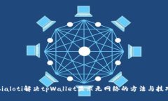 bialoti解决tpWallet显示无网络的方法与技巧