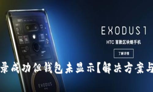 TP交易记录成功但钱包未显示？解决方案与注意事项