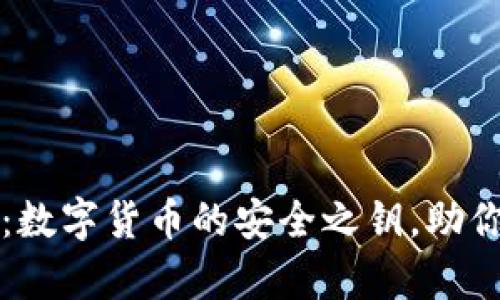 tpWallet官方版：数字货币的安全之钥，助你畅享区块链世界
