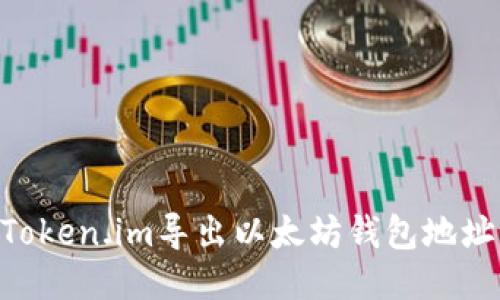 ### 如何从Token.im导出以太坊钱包地址，安全操作指南