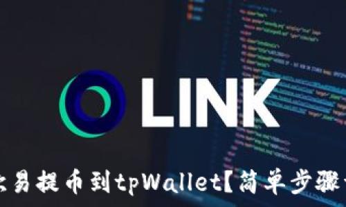   
如何将欧易提币到tpWallet？简单步骤详细解析