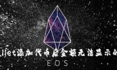 解决tpWallet添加代币后金额