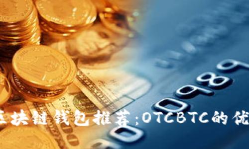 2023年最佳区块链钱包推荐：OTCBTC的优势与使用体验