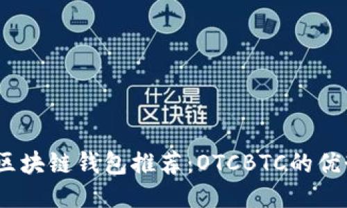 2023年最佳区块链钱包推荐：OTCBTC的优势与使用体验