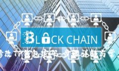 如何修改TP钱包密码：步骤详解与常见问题