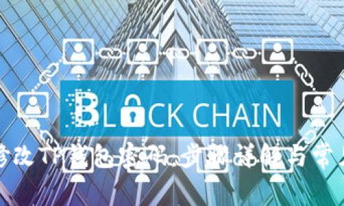 如何修改TP钱包密码：步骤详解与常见问题