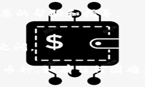 在tpWallet中出售加密货币的过程相对直接，但具体步骤可能因版本或平台的更新而有所不同。以下是一个基本的指南：

### 步骤一：打开tpWallet

首先，确保您已经下载并安装了tpWallet应用程序，并且拥有一个账户。打开应用程序，输入您的登录信息以访问您的钱包。

### 步骤二：查看您的资产

在tpWallet的首页，您应该能够看到您当前持有的各种数字货币。找到您想要出售的币种，并点击进入该币种的详细页面。

### 步骤三：选择出售功能

在币种的详细页面，寻找“出售”或“交易”选项。通常会有一个明确的按钮，允许用户进行交易。

### 步骤四：输入出售数量

您需要输入您想要出售的币的数量。确保您了解当前市场价格，以便做出明智的决策。同时，注意可能的交易手续费。

### 步骤五：确认交易

输入数量后，系统会显示您即将进行的交易的详细信息，包括出售金额、费用、最终到账金额等。仔细检查这些信息，并确保一切准确无误。

### 步骤六：执行交易

确认信息无误后，点击“确认交易”或“出售”按钮。您的交易请求将被发送到交易网络。

### 步骤七：等待交易完成

一旦交易被处理，您将收到相关的通知。交易完成后，出售的金额将会转到您的钱包或指定的账户。

### 常见问题解答

1. **tpWallet支持哪些币种出售？**
   - tpWallet支持多种主流币种的交易和出售，例如比特币、以太坊等。

2. **出售时需注意什么？**
   - 了解市场行情、手续费、交易速度等，确保选择合适的时间出售。

3. **如果遇到交易问题怎么办？**
   - 可以联系tpWallet的客服支持，通常他们会提供必要的帮助和指导。

4. **交易完成后需要多久才能到账？**
   - 这取决于网络的拥堵情况，通常在几分钟到几小时之间。

通过以上步骤，您应该能够顺利地在tpWallet中出售您的币种。如有任何困难，建议参考tpWallet的官方帮助文档或寻求社区支持。