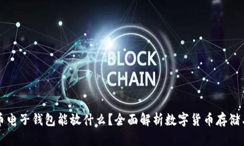 比特币电子钱包能放什么？全面解析数字货币存储与管理