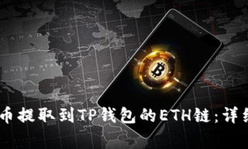 如何将USDT从火币提取到TP钱包的ETH链：详细步骤与注意事项