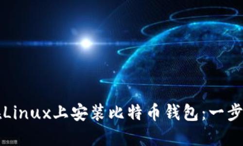 如何在Linux上安装比特币钱包：一步步指南