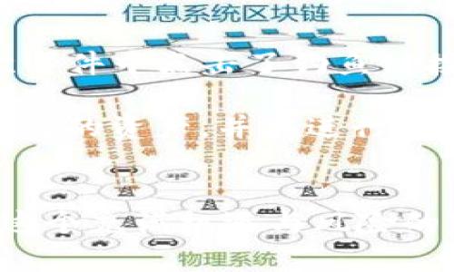    2023年最安全的USDT钱包推荐：保护你的数字资产  / 

 guanjianci  USDT钱包, 数字资产, 钱包安全, 加密货币  /guanjianci 

一、引言
近年来，随着加密货币的普及，尤其是稳定币如USDT的广泛应用，数字资产的安全性问题愈发引起人们的关注。在加密货币市场中，选择一个安全可靠的钱包是每个投资者必须面对的挑战。本文将深入探讨2023年最佳的USDT钱包，帮助你在数字资产的海洋中保护自己的财富。

二、什么是USDT？
USDT（Tether）是一种基于区块链的稳定币，与美元1:1挂钩。它的主要目的是为加密货币用户提供一种数字资产，在获利和投机的同时，能保持稳定的价值。USDT的这些特性使得它在交易中变得十分流行，但也伴随着安全隐患。

三、安全的USDT钱包分类
在选择USDT钱包时，我们可以将其分为三种主要类型：热钱包、冷钱包和硬件钱包。每种钱包都有其独特的优势和不足，在选择时需根据个人需求进行评估。

h41. 热钱包/h4
热钱包是指在线或云端的钱包，它们通常操作方便，适合日常交易。例如，交易所本身提供的钱包或一些移动应用。这类钱包的一个优秀代表是Coinbase Wallet。用户可以通过简单的注册，随时随地访问自己的USDT资产。然而，由于其在线特性，热钱包的安全性较低，易受到黑客攻击。

h42. 冷钱包/h4
冷钱包是一种离线存储的方式，更加安全，适合长期持有USDT。冷钱包可以是纸钱包，用户打印出私钥并将其存放在安全的地方。这种方式虽然安全，但在使用时需要小心，避免遗失或损坏。

h43. 硬件钱包/h4
硬件钱包是近年来备受欢迎的选择，如Ledger和Trezor。它们通过一种安全芯片保存私钥，与互联网隔离，极大地降低了被攻击的风险。尽管需要投资购买，但其提供的安全性是无与伦比的，特别适合大量持有USDT的用户。

四、2023年最安全的USDT钱包推荐
接下来，我们将推荐几款在2023年被广泛认可为安全的USDT钱包：

h41. Ledger Nano X/h4
Ledger Nano X是一款硬件钱包，支持多种加密货币，包括USDT。它的蓝牙功能让用户可以通过手机与钱包连接，进行快捷的交易。同时，Ledger拥有强大的安全性和持续的软件更新，确保用户资产的安全。

h42. Trezor Model T/h4
Trezor Model T是另一款优秀的硬件钱包，拥有触摸屏，用户友好的操作界面，支持快速访问和易于备份。同时，Trezor也提供了一系列的安全功能，包括密码管理和2FA认证。

h43. Exodus Wallet/h4
Exodus Wallet是一款热门的热钱包，适合刚入门的用户。它的用户界面简洁美观，支持多种加密货币，且提供内置的交易功能。虽然它是一款热钱包，但Exodus也注重安全性，用户可以设置自己创建的备份。

h44. Coinomi Wallet/h4
Coinomi是一款多币种钱包，支持包括USDT在内的多种稳定币和加密货币。它具有较好的隐私保护机制，用户的资产和数据在本地加密，使用安全。

五、如何保护你的USDT钱包?
除了选择一个安全的钱包外，用户还需采取一些额外的措施来保护自己的数字资产：

h41. 使用强密码/h4
使用复杂且独特的密码是保护任何账户的重要第一步。尽量避免使用简单的密码，并定期更换。

h42. 开启双重认证（2FA）/h4
如果钱包支持双重认证，请务必开启。这一额外的安全措施能为账户增加一层保护。

h43. 保持软件更新/h4
无论你使用热钱包还是硬件钱包，保持软件的更新是非常关键的。很多安全漏洞可能已在最新版本中修复。

h44. 不随便点击链接/h4
在进行交易时，确保只使用官方网站，且避免访问来历不明的链接，减少被钓鱼攻击的风险。

六、实际案例分享
在现实生活中，我们常常能听说一些与加密货币相关的真实案例。这些故事可以帮助我们更好地理解安全的重要性。

有位朋友小李，初涉加密货币投资，他选择了一个流行的热钱包进行交易。最开始，他认为这样的选择方便快捷，但他没有想到的是，自己在一次邮件中点击了钓鱼链接，导致钱包的资产被盗。小李意识到，仅仅依靠热钱包并不能保证资产的安全。经过这次事件，他决定投资一款硬件钱包，长期保存大部分资产。

另外一位投资者小张，常常从事大额交易，他意识到资产安全对他至关重要。他选择了Ledger Nano X，并开启了双重认证。他每天定时检查自己的资产，并在进行交易时格外小心。最终，小张不仅保护住了自己的资产，更提升了自己的投资能力。

七、总结
选择安全的USDT钱包是每位加密货币投资者的必修课。无论你的投资目标是什么，保持对数字资产的高度警惕，采取适当的安全措施，才能在这个充满机遇与风险的市场中稳步前行。希望本文能为你选择合适的USDT钱包提供有用的信息与建议。