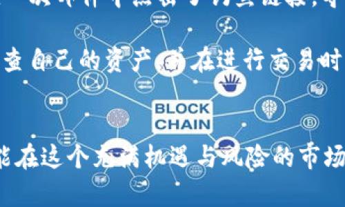    2023年最安全的USDT钱包推荐：保护你的数字资产  / 

 guanjianci  USDT钱包, 数字资产, 钱包安全, 加密货币  /guanjianci 

一、引言
近年来，随着加密货币的普及，尤其是稳定币如USDT的广泛应用，数字资产的安全性问题愈发引起人们的关注。在加密货币市场中，选择一个安全可靠的钱包是每个投资者必须面对的挑战。本文将深入探讨2023年最佳的USDT钱包，帮助你在数字资产的海洋中保护自己的财富。

二、什么是USDT？
USDT（Tether）是一种基于区块链的稳定币，与美元1:1挂钩。它的主要目的是为加密货币用户提供一种数字资产，在获利和投机的同时，能保持稳定的价值。USDT的这些特性使得它在交易中变得十分流行，但也伴随着安全隐患。

三、安全的USDT钱包分类
在选择USDT钱包时，我们可以将其分为三种主要类型：热钱包、冷钱包和硬件钱包。每种钱包都有其独特的优势和不足，在选择时需根据个人需求进行评估。

h41. 热钱包/h4
热钱包是指在线或云端的钱包，它们通常操作方便，适合日常交易。例如，交易所本身提供的钱包或一些移动应用。这类钱包的一个优秀代表是Coinbase Wallet。用户可以通过简单的注册，随时随地访问自己的USDT资产。然而，由于其在线特性，热钱包的安全性较低，易受到黑客攻击。

h42. 冷钱包/h4
冷钱包是一种离线存储的方式，更加安全，适合长期持有USDT。冷钱包可以是纸钱包，用户打印出私钥并将其存放在安全的地方。这种方式虽然安全，但在使用时需要小心，避免遗失或损坏。

h43. 硬件钱包/h4
硬件钱包是近年来备受欢迎的选择，如Ledger和Trezor。它们通过一种安全芯片保存私钥，与互联网隔离，极大地降低了被攻击的风险。尽管需要投资购买，但其提供的安全性是无与伦比的，特别适合大量持有USDT的用户。

四、2023年最安全的USDT钱包推荐
接下来，我们将推荐几款在2023年被广泛认可为安全的USDT钱包：

h41. Ledger Nano X/h4
Ledger Nano X是一款硬件钱包，支持多种加密货币，包括USDT。它的蓝牙功能让用户可以通过手机与钱包连接，进行快捷的交易。同时，Ledger拥有强大的安全性和持续的软件更新，确保用户资产的安全。

h42. Trezor Model T/h4
Trezor Model T是另一款优秀的硬件钱包，拥有触摸屏，用户友好的操作界面，支持快速访问和易于备份。同时，Trezor也提供了一系列的安全功能，包括密码管理和2FA认证。

h43. Exodus Wallet/h4
Exodus Wallet是一款热门的热钱包，适合刚入门的用户。它的用户界面简洁美观，支持多种加密货币，且提供内置的交易功能。虽然它是一款热钱包，但Exodus也注重安全性，用户可以设置自己创建的备份。

h44. Coinomi Wallet/h4
Coinomi是一款多币种钱包，支持包括USDT在内的多种稳定币和加密货币。它具有较好的隐私保护机制，用户的资产和数据在本地加密，使用安全。

五、如何保护你的USDT钱包?
除了选择一个安全的钱包外，用户还需采取一些额外的措施来保护自己的数字资产：

h41. 使用强密码/h4
使用复杂且独特的密码是保护任何账户的重要第一步。尽量避免使用简单的密码，并定期更换。

h42. 开启双重认证（2FA）/h4
如果钱包支持双重认证，请务必开启。这一额外的安全措施能为账户增加一层保护。

h43. 保持软件更新/h4
无论你使用热钱包还是硬件钱包，保持软件的更新是非常关键的。很多安全漏洞可能已在最新版本中修复。

h44. 不随便点击链接/h4
在进行交易时，确保只使用官方网站，且避免访问来历不明的链接，减少被钓鱼攻击的风险。

六、实际案例分享
在现实生活中，我们常常能听说一些与加密货币相关的真实案例。这些故事可以帮助我们更好地理解安全的重要性。

有位朋友小李，初涉加密货币投资，他选择了一个流行的热钱包进行交易。最开始，他认为这样的选择方便快捷，但他没有想到的是，自己在一次邮件中点击了钓鱼链接，导致钱包的资产被盗。小李意识到，仅仅依靠热钱包并不能保证资产的安全。经过这次事件，他决定投资一款硬件钱包，长期保存大部分资产。

另外一位投资者小张，常常从事大额交易，他意识到资产安全对他至关重要。他选择了Ledger Nano X，并开启了双重认证。他每天定时检查自己的资产，并在进行交易时格外小心。最终，小张不仅保护住了自己的资产，更提升了自己的投资能力。

七、总结
选择安全的USDT钱包是每位加密货币投资者的必修课。无论你的投资目标是什么，保持对数字资产的高度警惕，采取适当的安全措施，才能在这个充满机遇与风险的市场中稳步前行。希望本文能为你选择合适的USDT钱包提供有用的信息与建议。