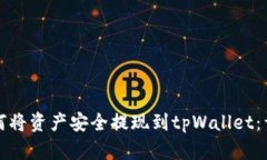 火币如何将资产安全提现到tpWallet：详尽指南