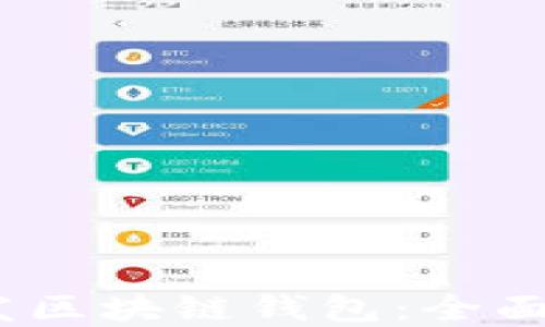 如何在iOS上开发区块链钱包:全面指南与实战技巧