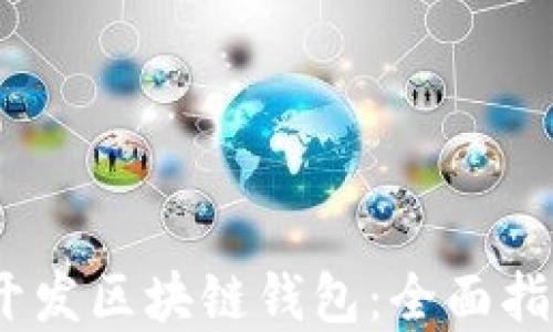 如何在iOS上开发区块链钱包:全面指南与实战技巧