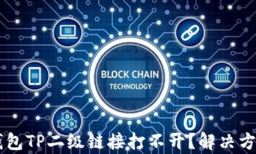 
    为什么钱包TP二级链接打不开？解决方法与趋势分析