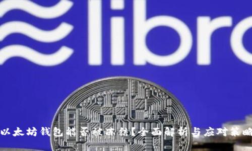 以太坊钱包能否被冻结？全面解析与应对策略