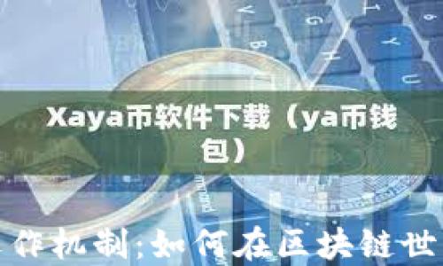 
揭秘TP钱包运作机制：如何在区块链世界中保驾护航