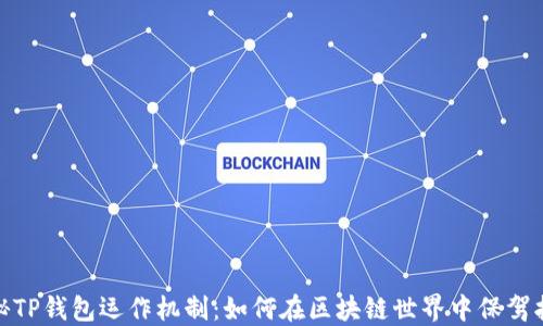 
揭秘TP钱包运作机制：如何在区块链世界中保驾护航