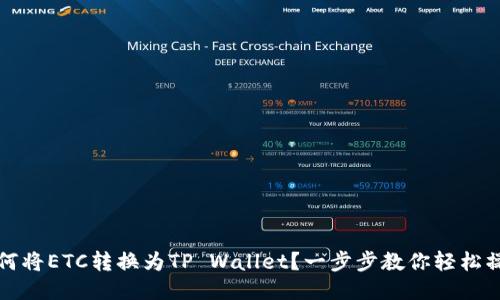如何将ETC转换为TP Wallet？一步步教你轻松操作