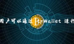 tpWallet 是一款数字钱包，主要用于管理和存储加