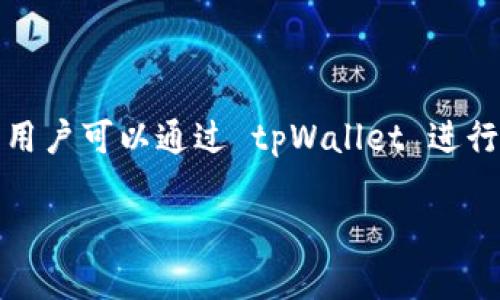 tpWallet 是一款数字钱包，主要用于管理和存储加密货币和数字资产。它支持多种类型的加密货币，提供安全的存储和交易功能。用户可以通过 tpWallet 进行资产管理、转账、和交易等操作，同时可能还提供一些创新功能，如去中心化的应用程序（DApp）支持或用于参与区块链网络的治理。

如果你对 tpWallet 及其功能有更具体的问题或需要了解其使用方法，可以告诉我！