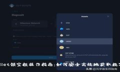 tpWallet领空投操作指南：如何安全高效地获取数字