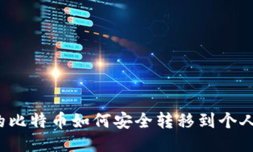 购买的比特币如何安全转移到个人钱包？