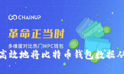 如何安全高效地将比特币钱包数据从C盘转移？