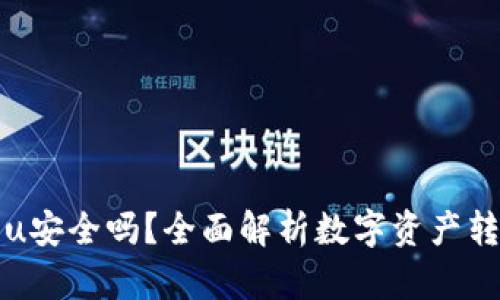 tpWallet转u安全吗？全面解析数字资产转移的安全性