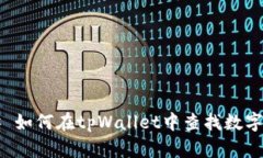 ### 如何在tpWallet中查找数字资产？
