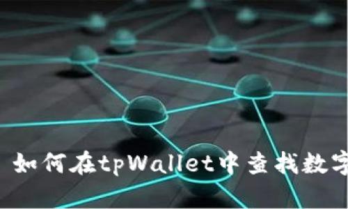 ### 如何在tpWallet中查找数字资产？