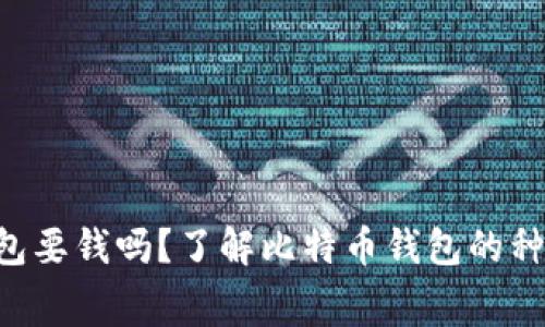 比特币钱包要钱吗？了解比特币钱包的种类与费用!