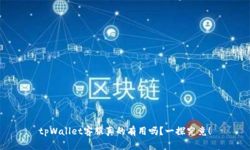 tpWallet客服真的有用吗？一探究竟！