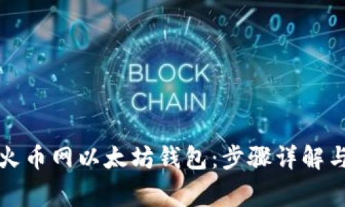 如何注册火币网以太坊钱包：步骤详解与注意事项