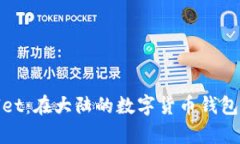 tpWallet：在大陆的数字货币钱包新选择