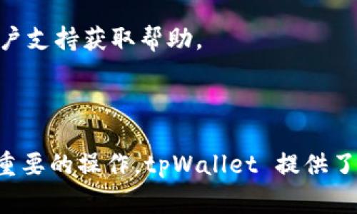 为了保证安全性，tpWallet 的密码修改功能通常是支持的，但具体的操作步骤可能因版本更新而有所不同。您可以按照以下步骤尝试修改密码：

### 修改 tpWallet 密码的步骤

1. 登录账户
首先，您需要使用当前的密码登录 tpWallet。确保网络连接稳定，以免在登录过程中遇到问题。

2. 进入设置菜单
登录成功后，寻找相关的设置或账户安全选项。不同版本的 tpWallet 界面可能略有不同，一般情况下，设置图标会出现在首页的右上角或底部导航栏。

3. 找到密码修改选项
在设置菜单中，寻找“修改密码”、“安全设置”或“账户设置”等相关选项。点击进入后，您应该能够看到密码修改的选项。

4. 输入当前密码和新密码
系统会要求您输入当前密码以及想要设置的新密码。请确保新密码设置复杂且容易记住，最好包含字母、数字和特殊字符。

5. 确认修改
输入新密码后，通常需要再次确认新密码。在确认无误后，点击“提交”或“修改”按钮。

6. 登出后重新登录
完成密码修改后，建议您登出账户，然后使用新密码重新登录一次，以确保更改生效。

### 注意事项

1. 保护密码安全
记得定期更改密码，不要将密码分享给他人，避免使用简单易猜的密码。

2. 启用双重认证
如 tpWallet 支持双重认证功能，建议您开启，以增强账户的安全性。

3. 联系客服
如果您在修改密码时遇到任何问题，可以联系 tpWallet 的客户支持获取帮助。

### 总结

对于希望保持账户安全的用户来说，定期更改密码是一项非常重要的操作。tpWallet 提供了简便的密码修改流程，确保用户能够轻松应对潜在的安全风险。