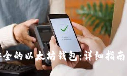如何创建安全的以太坊钱包：详细指南与实用技巧