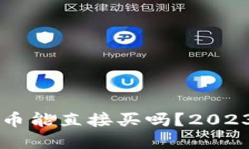 tpWallet的币能直接买吗？2023年最新指南