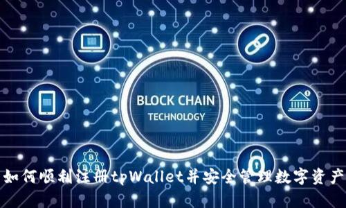 如何顺利注册tpWallet并安全管理数字资产