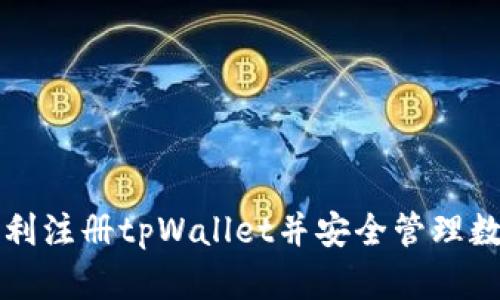 如何顺利注册tpWallet并安全管理数字资产