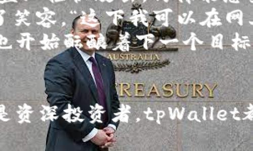 全面解析tpWallet：时下最热门的数字钱包选择

tpWallet, 数字钱包, 加密货币, 区块链技术/guanjianci

引言
随着加密货币和区块链技术的迅猛发展，数字钱包的需求也逐渐增加。在众多数字钱包中，tpWallet凭借其独特的安全性和用户友好界面，一举成为了市场上的热门选择。本文将全面介绍tpWallet的特点、使用场景及其在数字货币交易中的优势。

tpWallet的基本介绍
tpWallet是一款专为加密货币爱好者设计的数字钱包，支持多种主流加密货币的存储和交易。用户可以通过简单明了的操作界面轻松管理他们的资产，从而改善了传统钱包在使用上的复杂性。

tpWallet的主要特点
tpWallet拥有许多独特的功能：
ul
    listrong高安全性：/strongtpWallet采用了多重加密技术，用户的私钥永远不会离开设备，确保资产安全。/li
    listrong易用性：/strong聪明的界面设计使得即使是初学者也能快速上手，交易流程流畅无滞。/li
    listrong多币种支持：/strongtpWallet支持比特币、以太坊等多种主流数字货币，让用户能够全面管理他们的资产。/li
    listrong实时交易：/strong用户可以随时随地进行交易，满足快速便捷的市场需求。/li
/ul

用户场景描述
想象这样一个场景：阳光透过窗帘洒在老旧木桌上，JS正在用tpWallet记录下他今天的交易。桌子上放着一杯温暖的咖啡，仿佛这杯咖啡也在陪伴他的交易旅程。正如许多年轻人一样，他希望能在数字货币世界里占得一席之地。
几天前，他刚刚购买了几枚以太坊，而今天又计划进行一次中等规模的交易。通过tpWallet用户界面友好的设计，JS得以快速查询到他的余额，并迅速完成了这笔交易。他能够感受到背后强大的安全技术，让他在面临市场起伏时，内心无比踏实。

如何下载和使用tpWallet
tpWallet的下载及注册流程极其简单。用户只需前往官方网站或应用商店进行下载。下载完成后，打开应用，用户可以选择创建新钱包或导入已有的钱包。接下来的步骤中，用户需要设置一个强密码，并妥善保存助记词，以确保钱包的安全。
在注册成功后，用户可以通过主页了解到市场动态、最新交易、以及其他用户的建议。这不仅为用户提供了最新的信息，也有助于其投资决策，完美契合年轻人追求效率的心理。

tpWallet的优势与劣势
tpWallet虽然具有诸多优势，但也不乏其劣势。以下是一些主要的优缺点：
h4优势/h4
ul
    li用户友好的界面设计，提供了流畅的用户体验。/li
    li高安全性及多币种支持，外加实时交易功能，使其与其他钱包相比颇具竞争力。/li
/ul
h4劣势/h4
ul
    li对于不熟悉加密货币的用户，初期可能需要一些学习和适应时间。/li
    li部分高级功能可能对新手用户而言显得复杂，需要时间进行理解。/li
/ul

小故事：交易的心跳
在另一个场景中，小李坐在咖啡店的一角，电脑前的屏幕上闪烁着不断变动的数字。他的心情既紧张又激动，手指在键盘上轻快敲击，仿佛能感受到市场的每一次脉动。此时，他正在使用tpWallet进行一笔大的交易。
散发着咖啡香气的店铺里，没有人注意到他微战战的手指和时而紧缩的眉头。交易成功的瞬间，小李终于忍不住露出了笑容。“这下我可以在网上购买那个一直想要的相机了！”
那一刻，tpWallet不仅为他带来了交易的成功，更使他感受到与这个快速发展的数字新时代的紧密联系。小李的内心也开始酝酿着下一个目标，他希望有一天能够全面掌握这一切。

结论
tpWallet作为现今热门的数字钱包，凭借其安全性和便利性，确实是加密货币爱好者的理想选择。无论你是初学者还是资深投资者，tpWallet都能帮助你轻松管理数字资产。希望这篇文章能够帮助你更好地了解tpWallet，并在未来的数字货币交易中获得成功。