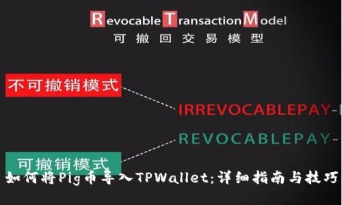 如何将Pig币导入TPWallet：详细指南与技巧